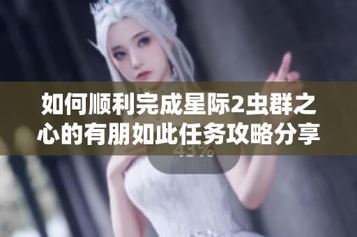 如何顺利完成星际2虫群之心的有朋如此任务攻略分享