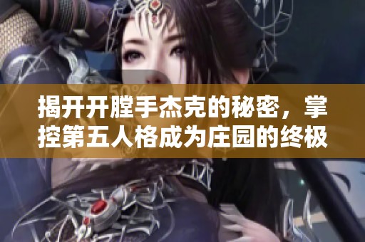 揭开开膛手杰克的秘密，掌控第五人格成为庄园的终极霸主