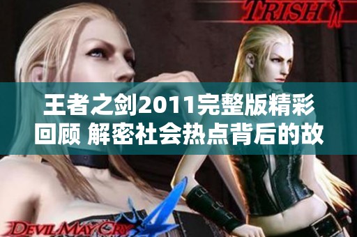 王者之剑2011完整版精彩回顾 解密社会热点背后的故事