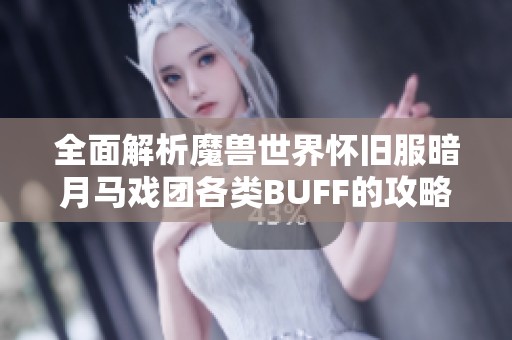 全面解析魔兽世界怀旧服暗月马戏团各类BUFF的攻略技巧