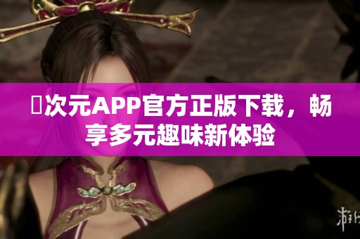 囧次元APP官方正版下载，畅享多元趣味新体验