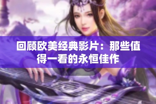 回顾欧美经典影片：那些值得一看的永恒佳作