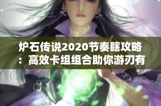 炉石传说2020节奏瞎攻略：高效卡组组合助你游刃有余挑战外域的灰烬