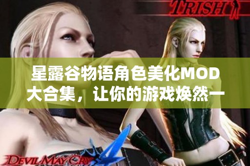 星露谷物语角色美化MOD大合集，让你的游戏焕然一新