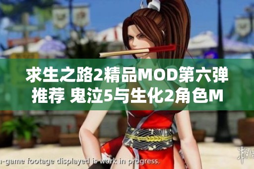 求生之路2精品MOD第六弹推荐 鬼泣5与生化2角色MOD合集解析