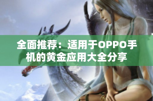 全面推荐：适用于OPPO手机的黄金应用大全分享