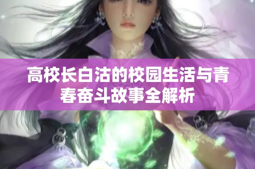 高校长白沽的校园生活与青春奋斗故事全解析