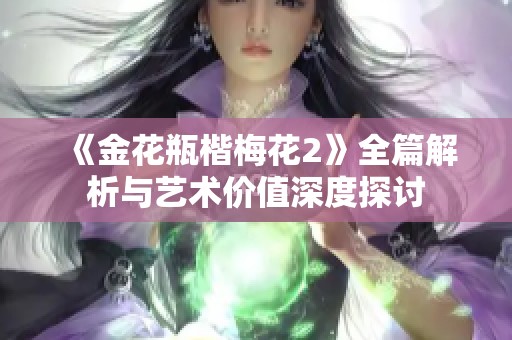 《金花瓶楷梅花2》全篇解析与艺术价值深度探讨