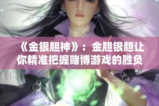 《金银胆神》：金胆银胆让你精准把握赌博游戏的胜负变化