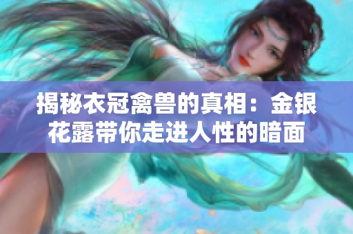 揭秘衣冠禽兽的真相：金银花露带你走进人性的暗面