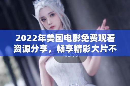 2022年美国电影免费观看资源分享，畅享精彩大片不容错过