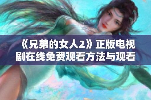 《兄弟的女人2》正版电视剧在线免费观看方法与观看指南分享