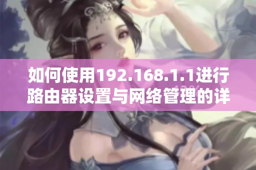 如何使用192.168.1.1进行路由器设置与网络管理的详细指南