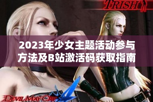 2023年少女主题活动参与方法及B站激活码获取指南