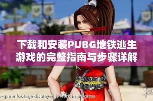 下载和安装PUBG地铁逃生游戏的完整指南与步骤详解