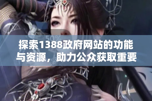 探索1388政府网站的功能与资源，助力公众获取重要信息与服务