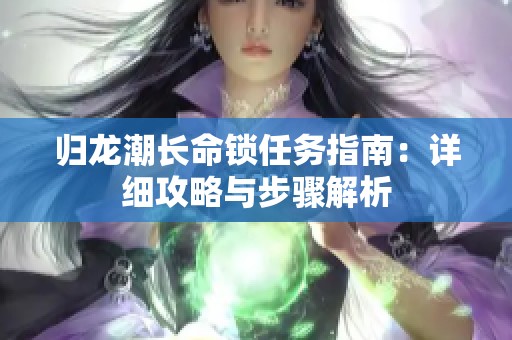 归龙潮长命锁任务指南：详细攻略与步骤解析