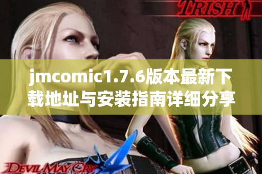 jmcomic1.7.6版本最新下载地址与安装指南详细分享