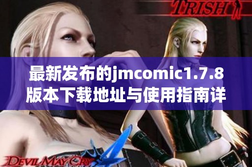 最新发布的jmcomic1.7.8版本下载地址与使用指南详解分享