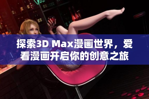 探索3D Max漫画世界，爱看漫画开启你的创意之旅