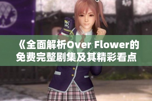 《全面解析Over Flower的免费完整剧集及其精彩看点》