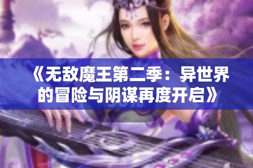 《无敌魔王第二季：异世界的冒险与阴谋再度开启》