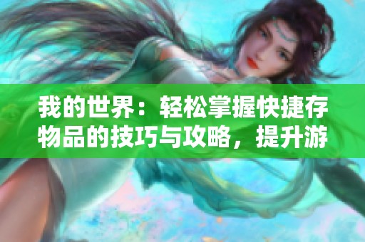 我的世界：轻松掌握快捷存物品的技巧与攻略，提升游戏效率