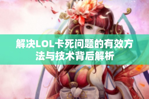 解决LOL卡死问题的有效方法与技术背后解析