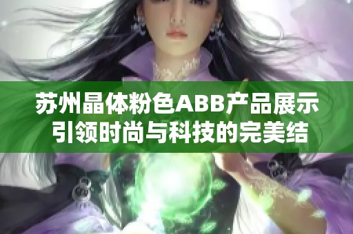 苏州晶体粉色ABB产品展示 引领时尚与科技的完美结合