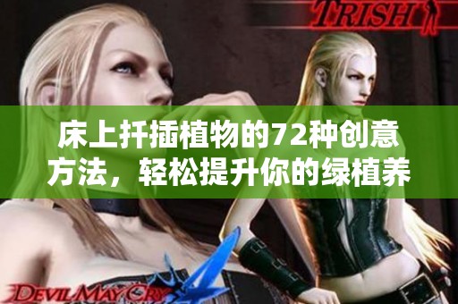 床上扦插植物的72种创意方法，轻松提升你的绿植养护技巧