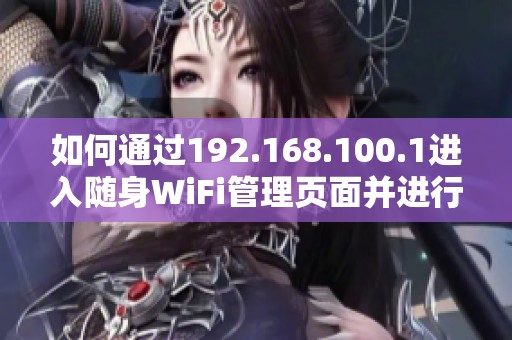 如何通过192.168.100.1进入随身WiFi管理页面并进行设置调试