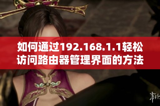 如何通过192.168.1.1轻松访问路由器管理界面的方法指导