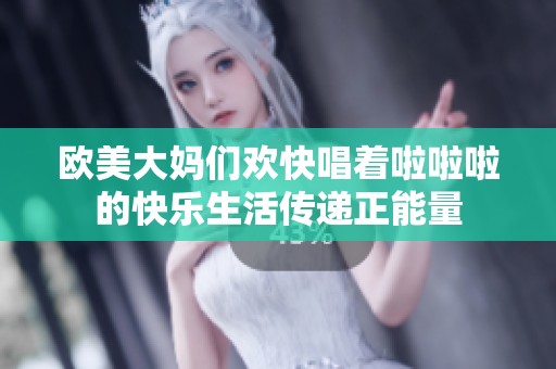 欧美大妈们欢快唱着啦啦啦的快乐生活传递正能量