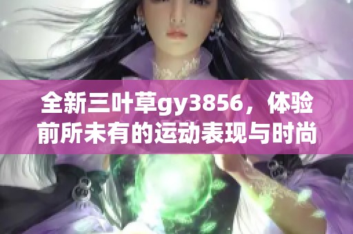 全新三叶草gy3856，体验前所未有的运动表现与时尚风格结合