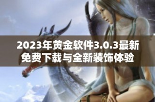 2023年黄金软件3.0.3最新免费下载与全新装饰体验