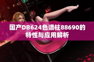 国产DB624色谱柱88690的特性与应用解析