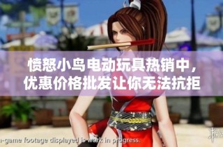 愤怒小鸟电动玩具热销中，优惠价格批发让你无法抗拒