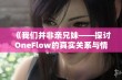 《我们并非亲兄妹——探讨OneFlow的真实关系与情感》