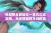 杨敏思全新版本一至五正式发布，允正贤成就再创新高！