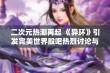 二次元热潮再起 《异环》引发完美世界股吧热烈讨论与关注！