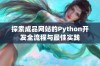 探索成品网站的Python开发全流程与最佳实践