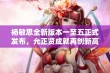 杨敏思全新版本一至五正式发布，允正贤成就再创新高！