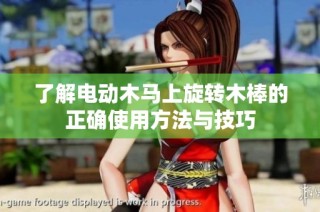了解电动木马上旋转木棒的正确使用方法与技巧