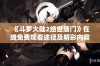 《斗罗大陆2绝世唐门》在线免费观看途径及精彩内容揭秘