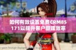 如何有效设置免费CRM85171以提升客户管理效率