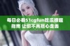 每日必看51cgfun吃瓜撩趣指南 让你不再担心走丢