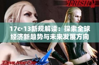 17c·13新规解读：探索全球经济新趋势与未来发展方向