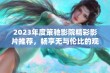 2023年度策驰影院精彩影片推荐，畅享无与伦比的观影体验