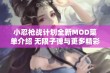 小忍枪战计划全新MOD菜单介绍 无限子弹与更多精彩功能一一体验