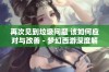 再次见到垃圾问题 该如何应对与改善 - 梦幻西游深度解析